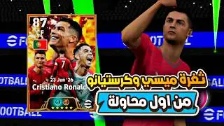 The Best Glitch to Get Messi and Cristiano on the First Try 😍 The Best Glitch in History 💯 Works ...