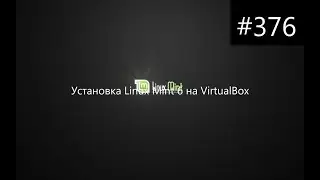 Установка Linux Mint 6 на VirtualBox