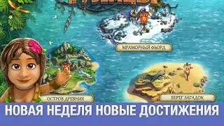 ТУЗЕМЦЫ  НОВАЯ НЕДЕЛЯ НОВЫЕ ДОСТИЖЕНИЯ