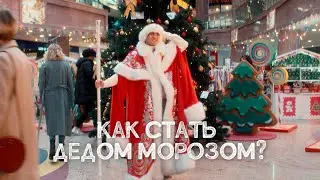 Настоящий Дед Мороз