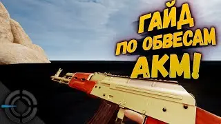PUBG AKM | ГАЙД по обвесам на АКМ