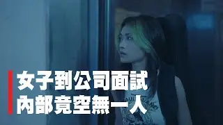 女子到公司面試,內部竟空無一人｜互動式微電影｜趙展彤VAL