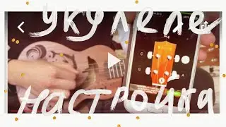 Настраиваем укулеле сопрано | Моя первая мелодия ✨