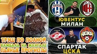 ТРЭШ ПО ПОЛНОЙ | КАМБАЛА НА МАНГАЛЕ | ПЬЯНЫЕ ПРОГНОЗЫ ЮВЕНТУС - МИЛАН и СПАРТАК - ЦСКА