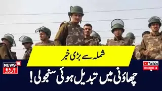 Shimla News : شملہ کے سنجولی علاقے میں  کثیرتعداد میں پولس دستہ تعینات |Shimla| Sanjauli|News18Urdu