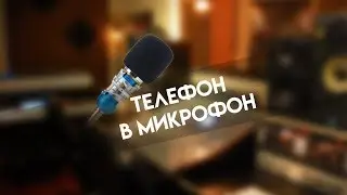 Как из телефона сделать микрофон для пк?