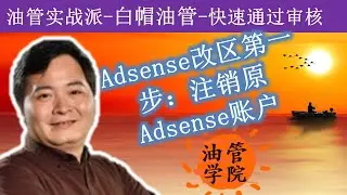 大胆迈出Adsense改区的第一步（我的手有点抖~）：注销原Youtube频道关联Adsense账户，等待Youtube发现，再从Youtube关联重新申请Adsense，Adsense是怎样注销的？