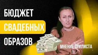 Почему нельзя экономить на свадебных образах?