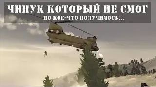 Arma 2 - Пострадавший Чинук