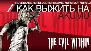 The Evil Within | Гайд | Как выжить на AKUMU