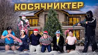 Бандит аяз ата / Косячниктер жаңа жылда / Қазақша кино 2026