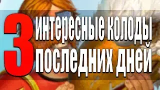 3 ИНТЕРЕСНЫЕ КОЛОДЫ ЗА ПОСЛЕДНИЕ ДНИ! | ПЕРВАЯ ПОЛОВИНА ИЮЛЯ | ЗАКАЛЕННЫЕ СТЕПЯМИ HEARTHSTONE