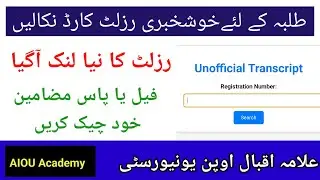 Aiou Result Link Update || Aiou Complete Result Card issue ||  Download Aiou complete Result card