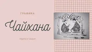 Графика пером и тушью. "Чайхана"
