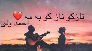 احمد ولی -نازکن  -Ahmad wali