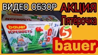 ПЯТЁРОЧКА. КОНСТРУКТОР BAUER КРЕПОСТЬ И ДРАКОН🐲