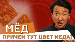 МЁД в ГОРЯЧЕЙ ВОДЕ все-таки можно? //  Что нужно знать о мёде перед употреблением // 