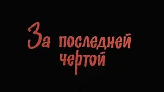 За последней чертой [1991г.] FHD