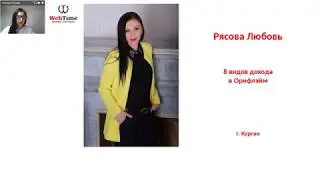 8 видов дохода в Oriflame