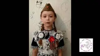 Алина Волошина (с. Глинка) читает стихотворение Ольги Масловой "Спасибо героям!"