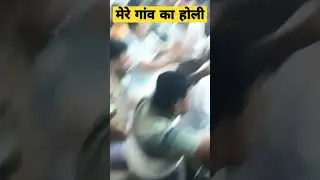 मेरे गाँव का होली 😇
