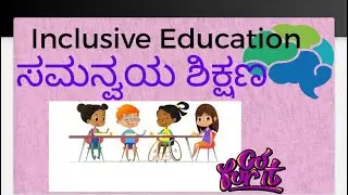Inclusive Education ಸಮನ್ವಯ ಶಿಕ್ಷಣ with MCQs for teaching exam