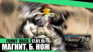 FUNNY HACK / МАГНИТ, БЫСТРЫЙ НОЖ / 17.01.15 / BY WOCHEAT