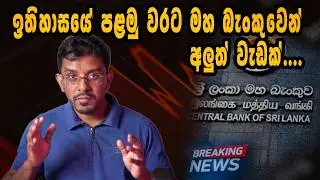 A brand new plan from central bank | මහ බැංකුව මේ වගේ වැඩකට අත ගැහුවෙ ඇයි