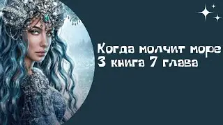 Когда молчит море. Царь Гвидон. 3 книга. 7 глава. Лига Мечтателей.