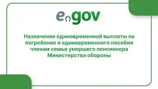 Назначение единовременной выплаты на погребение и единовременного пособия членам семьи умершего...