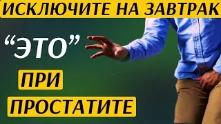 ПЕРЕСТАНЬТЕ ЕСТЬ ЭТО НА ЗАВТРАК, ЕСЛИ ХОТИТЕ ВЫЛЕЧИТЬ ПРОСТАТУ!