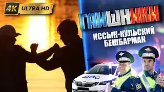 ДВА КАПИТАНА. Иссык-кульский бешбармак. ГАИШНИКИ 2й сезон, 4К