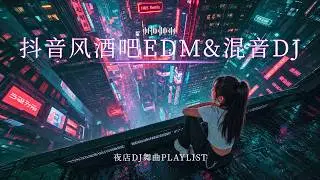 抖音风酒吧EDM&夜店混音 Tiktok style EDM｜高速夜路专属重低音 × 深夜车载电音持续循环｜一个人开车越听越上头，情绪直接被节奏接管