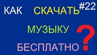 Как скачать музыку (песню) бесплатно