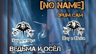 Ведьма и осёл - Король и Шут (drum cam)