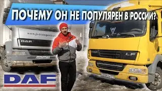 DAF LF - кабина РЕНО, мотор КАММИНС, сделан в АНГЛИИ. ОБЗОР, история и сравнение 