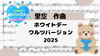 【ホワイトデー　ワルツバージョン 2025】　里空　作曲