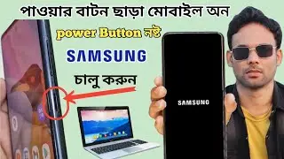 Power Button ছাড়া মোবাইল অন করুন | Power Button Not Working Solution 2025 | Easy Trick Bangla