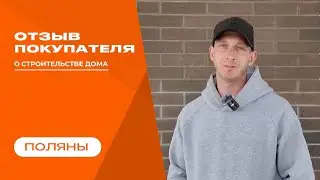 Видео отзыв от нашего покупателя!