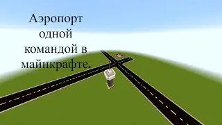Аэропорт одной командой в майнкрафте.