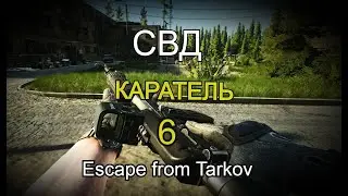 🔴LIVE   Escape from Tarkov   Каратель часть 6
