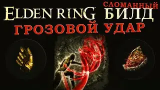 Elden Ring сломанный билд на грозовой клинок