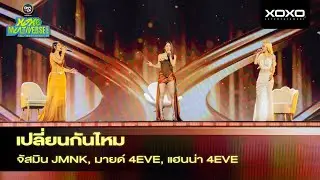 Mind x Justmine x Hannah - เปลี่ยนกันไหม @ XOXO MULTIVERSE CONCERT