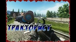 ESCAPE FROM TARKOV | БАГИ ПРИКОЛЫ НЕУДАЧИ - Тракторист