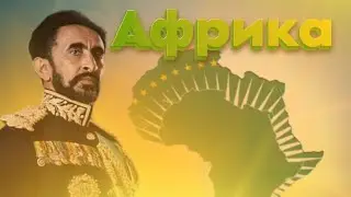 🇪🇹 Lp. Age Of History 2 | Эфиопия/Африка | #8 ФИНАЛ АФРИКИ
