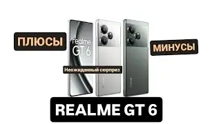 🔥REALME GT 6 - ЧЕСТНЫЙ ОБЗОР! ПЛЮСЫ И МИНУСЫ