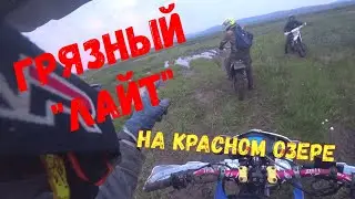 Прохват на красное озеро [ Motoland XR 250 Enduro]