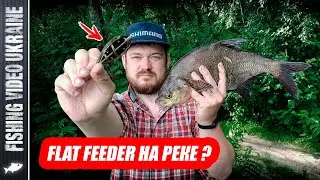 IS IT WORTH TRYING FLAT FEEDER ON THE RIVER? | FEEDER FISHING ON DESNA | FishingVideoUkraine