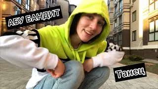 АБУ БАНДИТ- танец/давайте танцевать