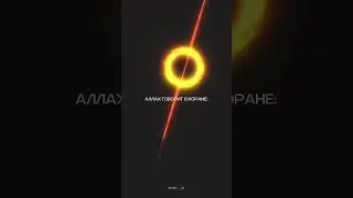Коран и Космос 🪐‼️ 